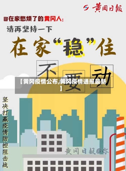 【黄冈疫情公布,黄冈疫情通报最新】-第1张图片
