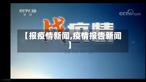【报疫情新闻,疫情报告新闻】-第2张图片
