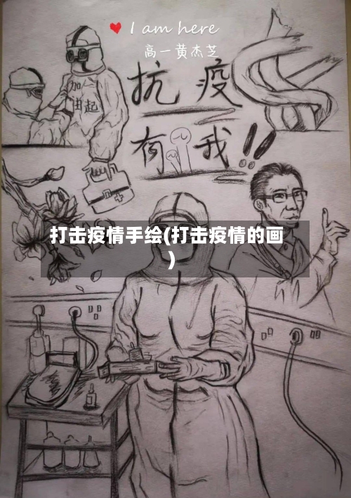 打击疫情手绘(打击疫情的画)-第2张图片