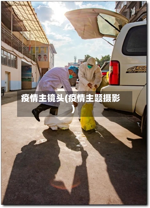 疫情主镜头(疫情主题摄影)-第1张图片