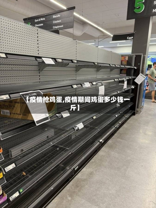 【疫情抢鸡蛋,疫情期间鸡蛋多少钱一斤】-第2张图片