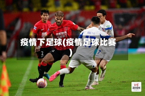 疫情下足球(疫情足球比赛)-第1张图片