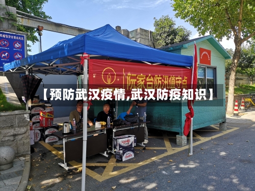 【预防武汉疫情,武汉防疫知识】-第2张图片