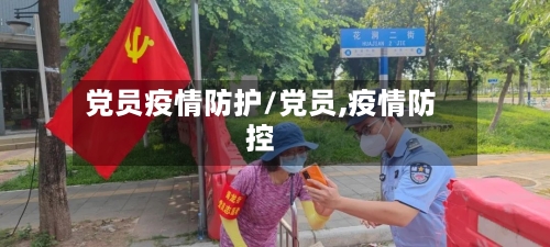 党员疫情防护/党员,疫情防控-第1张图片