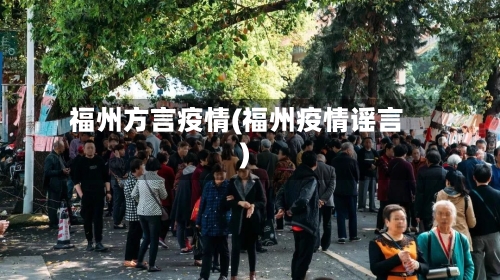 福州方言疫情(福州疫情谣言)-第2张图片