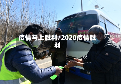 疫情马上胜利/2020疫情胜利-第1张图片