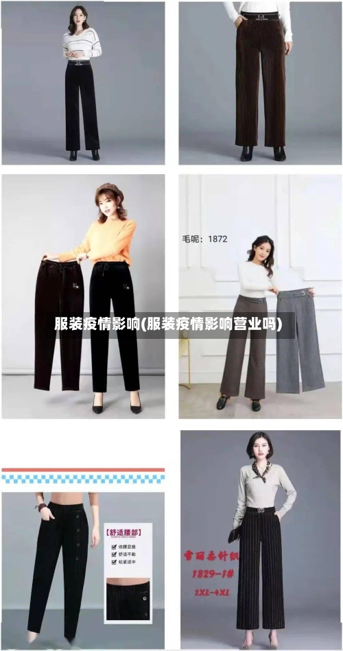 服装疫情影响(服装疫情影响营业吗)-第3张图片