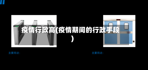 疫情行政高(疫情期间的行政手段)-第1张图片