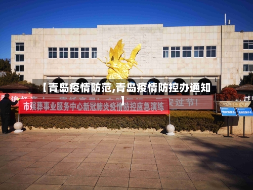 【青岛疫情防范,青岛疫情防控办通知】-第2张图片