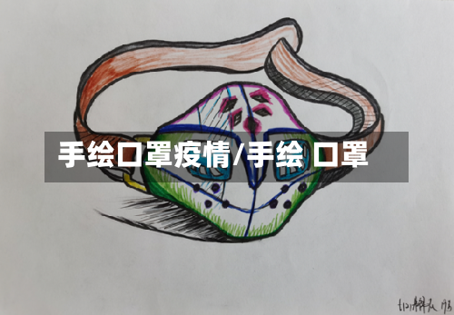手绘口罩疫情/手绘 口罩-第2张图片