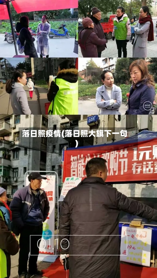 落日照疫情(落日照大旗下一句)-第2张图片