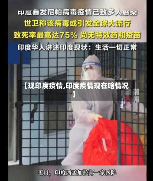 【现印度疫情,印度疫情现在啥情况】-第3张图片