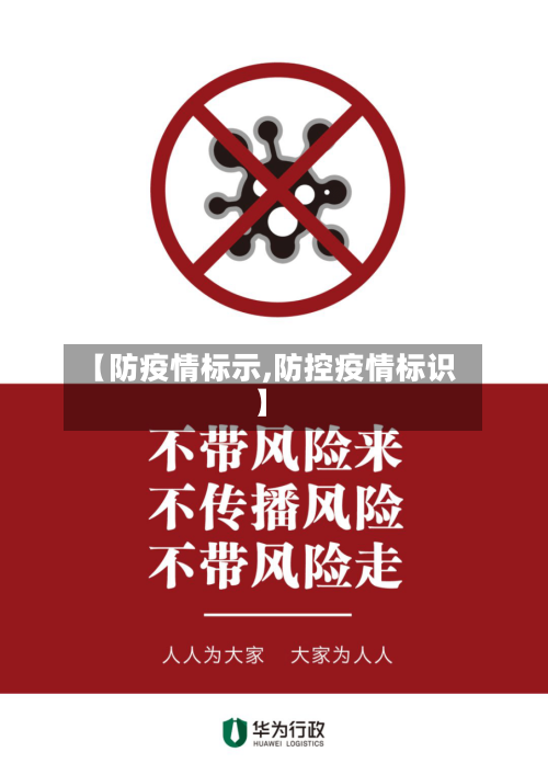 【防疫情标示,防控疫情标识】-第1张图片