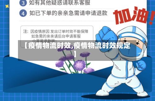 【疫情物流时效,疫情物流时效规定】-第1张图片