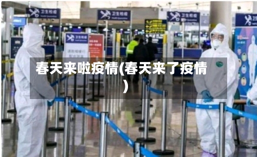 春天来啦疫情(春天来了疫情)-第1张图片