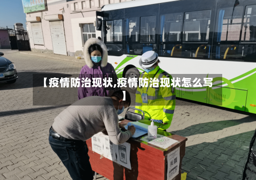 【疫情防治现状,疫情防治现状怎么写】-第1张图片