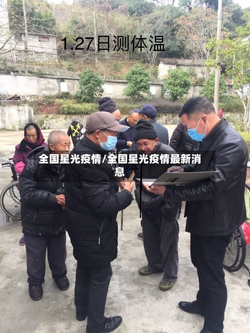 全国星光疫情/全国星光疫情最新消息-第2张图片