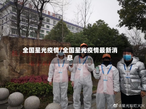 全国星光疫情/全国星光疫情最新消息-第1张图片