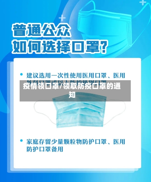 疫情领口罩/领取防疫口罩的通知-第1张图片