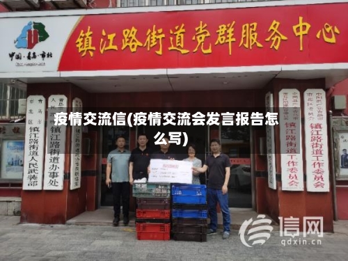 疫情交流信(疫情交流会发言报告怎么写)-第2张图片