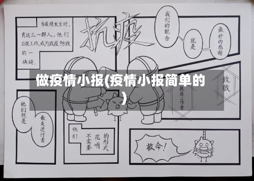 做疫情小报(疫情小报简单的)-第3张图片