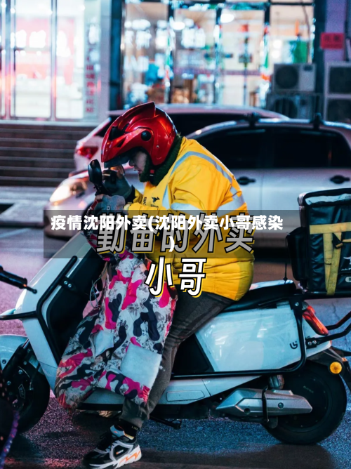 疫情沈阳外卖(沈阳外卖小哥感染)-第1张图片
