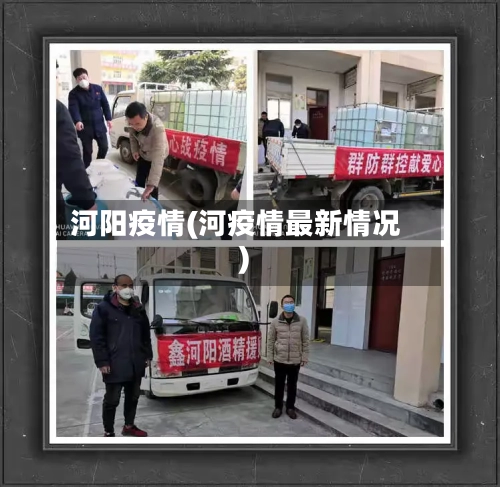 河阳疫情(河疫情最新情况)-第3张图片