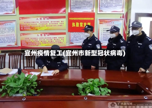 宜州疫情复工(宜州市新型冠状病毒)-第3张图片