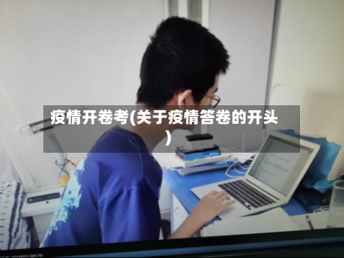 疫情开卷考(关于疫情答卷的开头)-第1张图片
