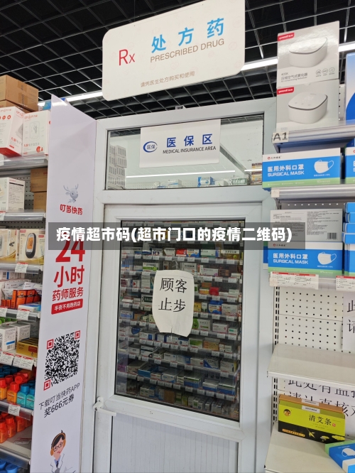 疫情超市码(超市门口的疫情二维码)-第2张图片
