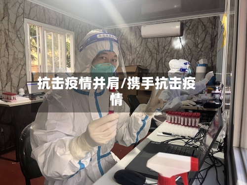 抗击疫情并肩/携手抗击疫情-第3张图片