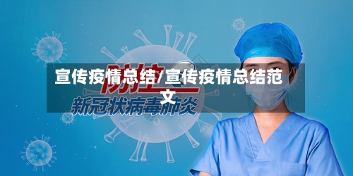 宣传疫情总结/宣传疫情总结范文-第1张图片