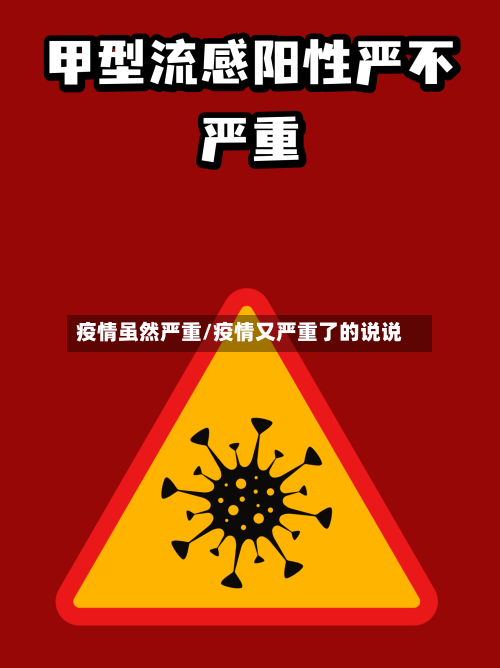疫情虽然严重/疫情又严重了的说说-第2张图片