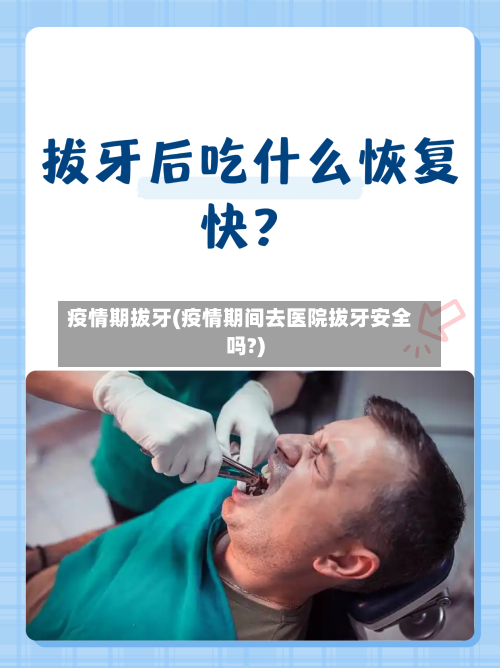 疫情期拔牙(疫情期间去医院拔牙安全吗?)-第3张图片