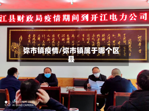 弥市镇疫情/弥市镇属于哪个区县-第1张图片