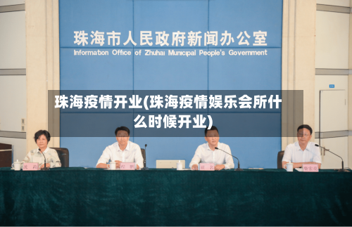 珠海疫情开业(珠海疫情娱乐会所什么时候开业)-第1张图片