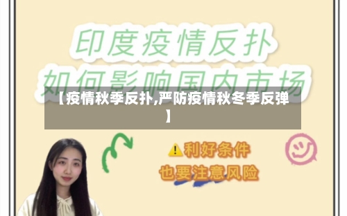 【疫情秋季反扑,严防疫情秋冬季反弹】-第1张图片