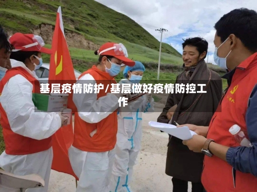 基层疫情防护/基层做好疫情防控工作-第2张图片