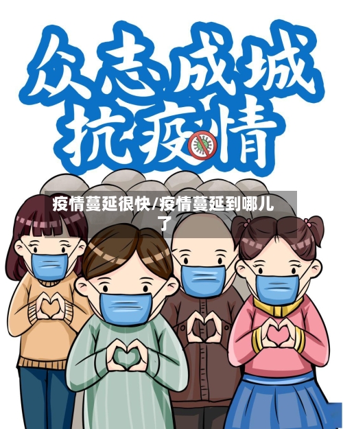 疫情蔓延很快/疫情蔓延到哪儿了-第1张图片
