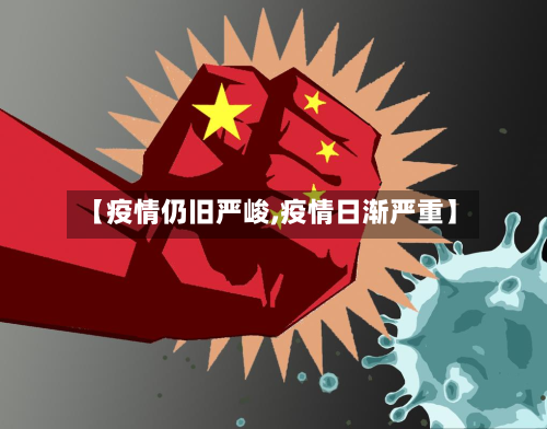 【疫情仍旧严峻,疫情日渐严重】-第1张图片