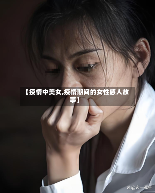 【疫情中美女,疫情期间的女性感人故事】-第2张图片