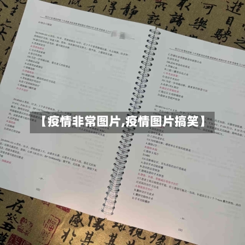 【疫情非常图片,疫情图片搞笑】-第1张图片