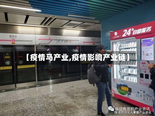 【疫情马产业,疫情影响产业链】-第1张图片