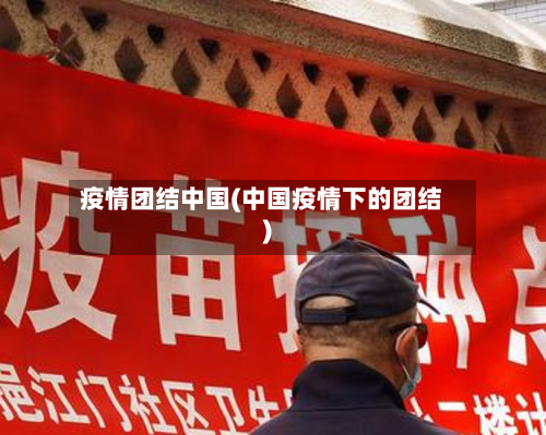 疫情团结中国(中国疫情下的团结)-第2张图片