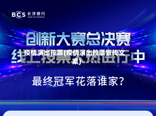 疫情演出拉票(疫情演出拉票宣传文案)-第2张图片