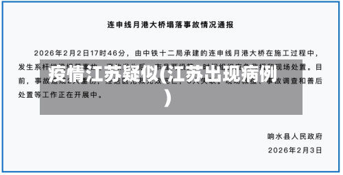 疫情江苏疑似(江苏出现病例)-第2张图片