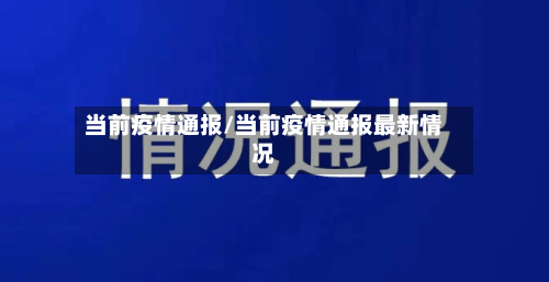 当前疫情通报/当前疫情通报最新情况-第1张图片