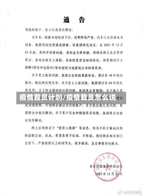 疫情裁员计划/疫情裁员怎么说-第1张图片