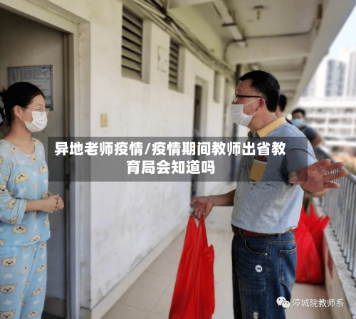 异地老师疫情/疫情期间教师出省教育局会知道吗-第1张图片