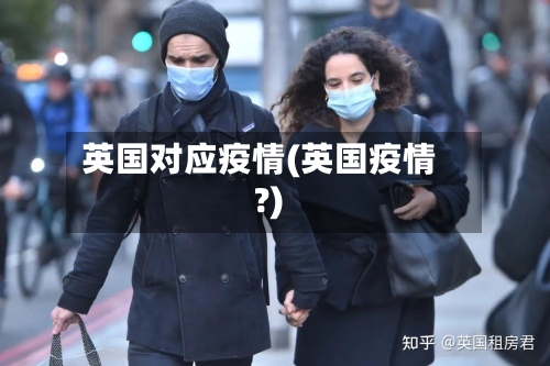 英国对应疫情(英国疫情?)-第1张图片